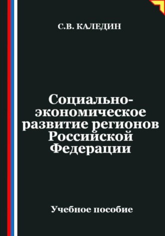 Сергей Каледин. Социально-экономическое развитие регионов Российской Федерации