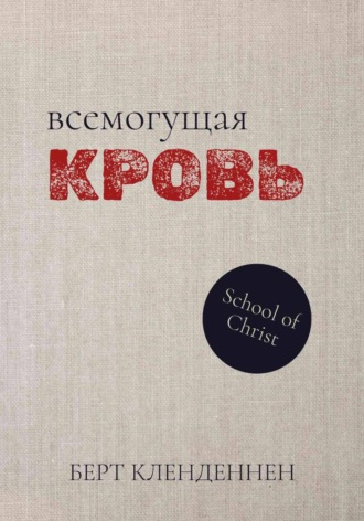 Берт Кленденнен. Всемогущая Кровь