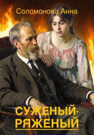 Анна Соломонова. Суженый-ряженый