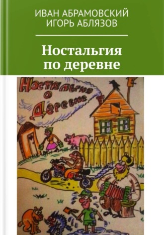 Иван Абрамовский. Ностальгия по деревне