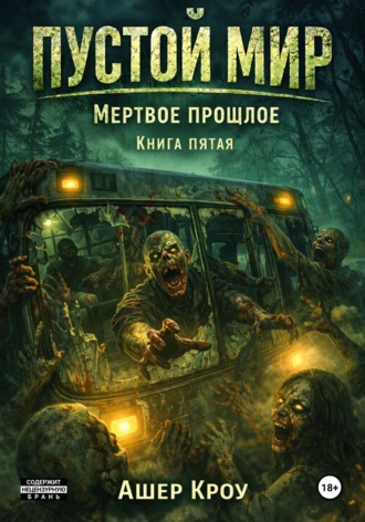 Ашер Кроу. Пустой Мир 
