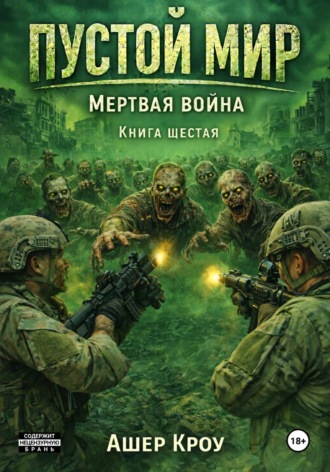Ашер Кроу. Пустой Мир 