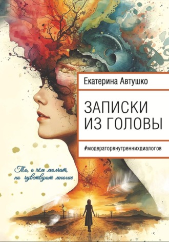 . Записки из головы