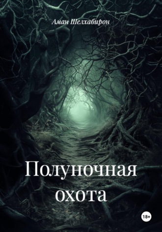 Аман Шелхабирон. Полуночная охота