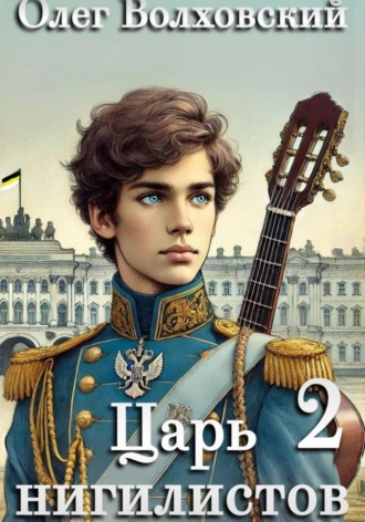 Олег Волховский. Царь нигилистов - 2