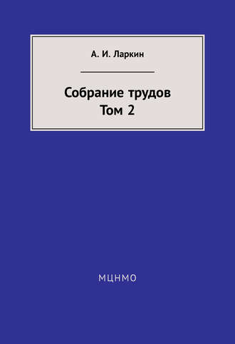 . Собрание трудов. Том 2