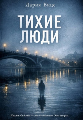 Дария Вице. Тихие люди