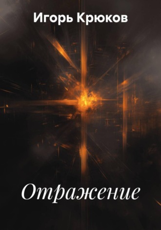 Игорь Крюков. Отражение