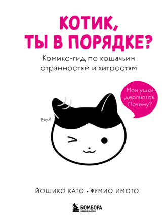 Йошико Като. Котик, ты в порядке? Комикс-гид по кошачьим странностям и хитростям