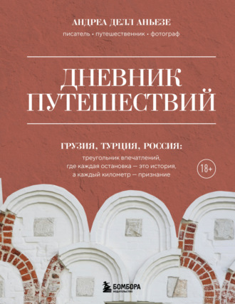 Андреа Делл Аньезе. Дневник путешествий. Грузия, Турция, Россия