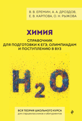 А. А. Дроздов. Химия. Справочник для подготовки к ЕГЭ, олимпиадам и поступлению в вуз