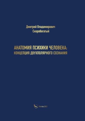 Дмитрий Скоробогатый. Анатомия психики человека: концепция двухполярного сознания