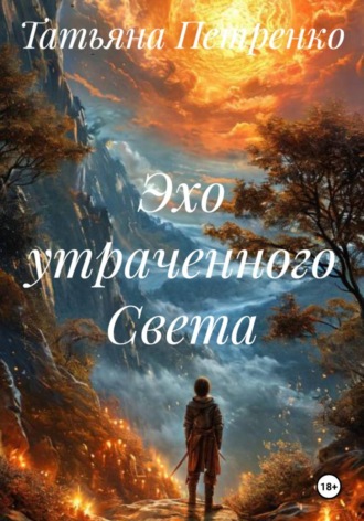 . Эхо утраченного Света