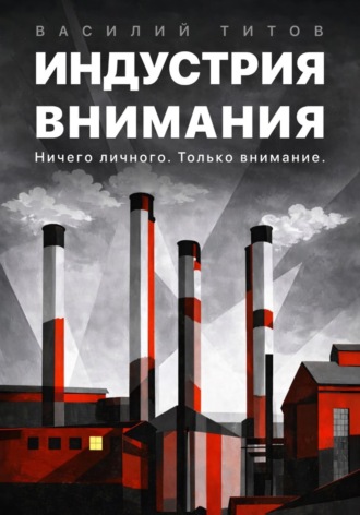 Василий Титов. Индустрия Внимания