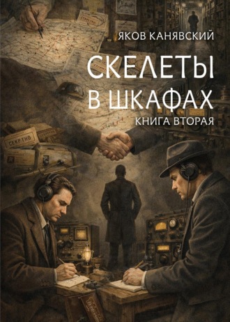 Яков Канявский. Скелеты в шкафах. Книга 2