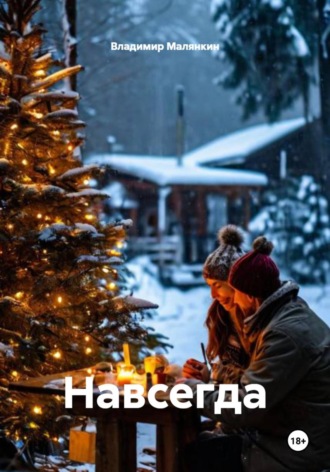 . Навсегда
