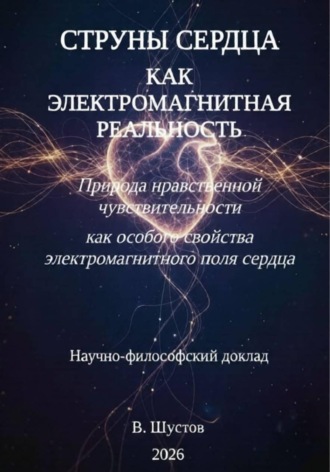 Влад Шустов. Струны сердца как электромагнитная реальность