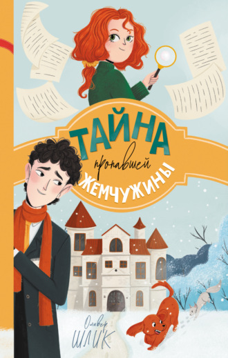 Оливер Шлик. Тайна пропавшей жемчужины