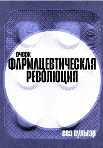 Ева Вульгар. Фармацевтическая революция