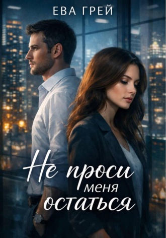 . Не проси меня остаться