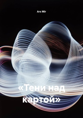 Ars Mir. «Тени над картой»