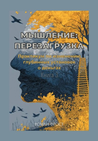 Роман Фрост. Мышление: Перезагрузка