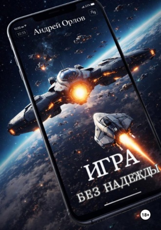 Андрей Анатольевич Орлов. Игра без надежды