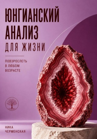 Ника Черменская. Юнгианский анализ для жизни. Повзрослеть в любом возрасте