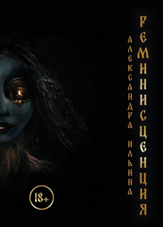 Александра Ильина. Реминисценция