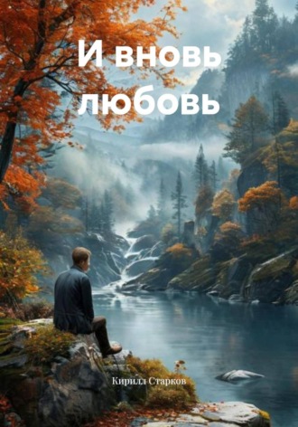 Кирилл Старков. И вновь любовь