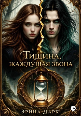 . Тишина, жаждущая звона