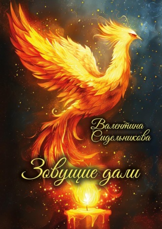 Валентина Сидельникова. Зовущие дали
