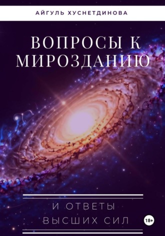 Айгуль Хуснетдинова. Вопросы к Мирозданию и ответы Высших сил