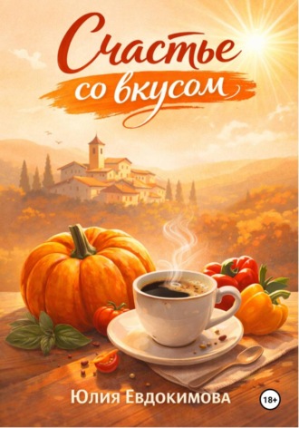 Юлия Евдокимова. Счастье со вкусом