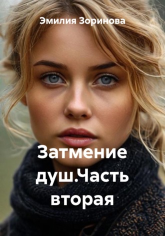 Эмилия Зоринова. Затмение душ.Часть вторая