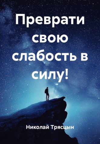 . Преврати свою слабость в силу!