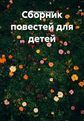 Анжелика Стынка. Сборник повестей для детей