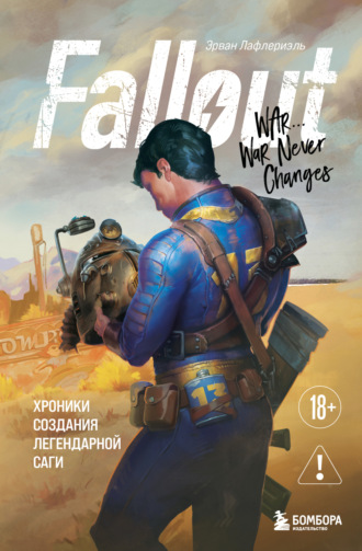 . Fallout. Хроники создания легендарной саги