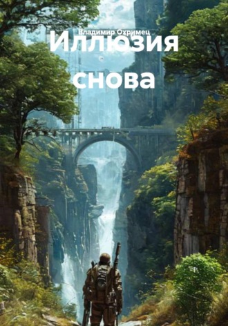 . Иллюзия снова