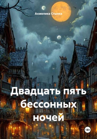 . Двадцать пять бессонных ночей