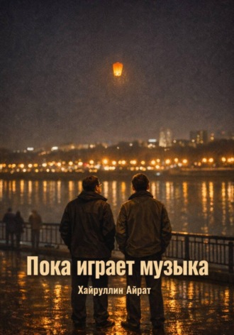 Айрат Хайруллин. Пока играет музыка