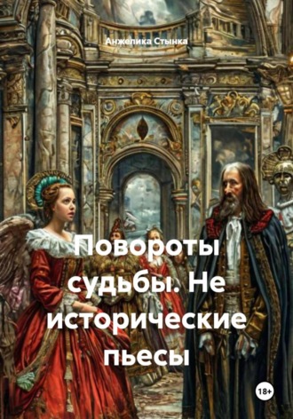 Анжелика Стынка. Повороты судьбы. Не исторические пьесы