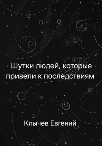 Евгений Клычев. Шутки людей, которые привели к последствиям