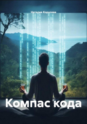 Наталия Королева. Компас кода