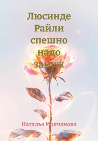 Наталья Молчанова. Люсинде Райли спешно надо замуж
