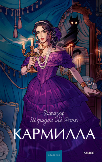 . Кармилла