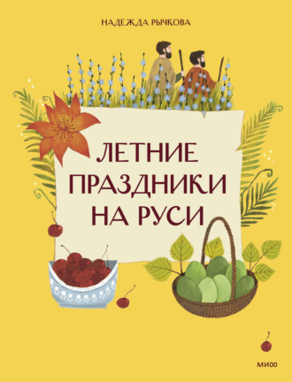 Надежда Рычкова. Летние праздники на Руси