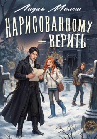 Лидия Милеш. Нарисованному — верить