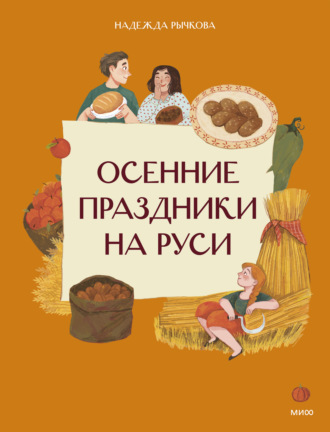 Надежда Рычкова. Осенние праздники на Руси