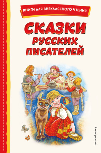 Михаил Салтыков-Щедрин. Сказки русских писателей